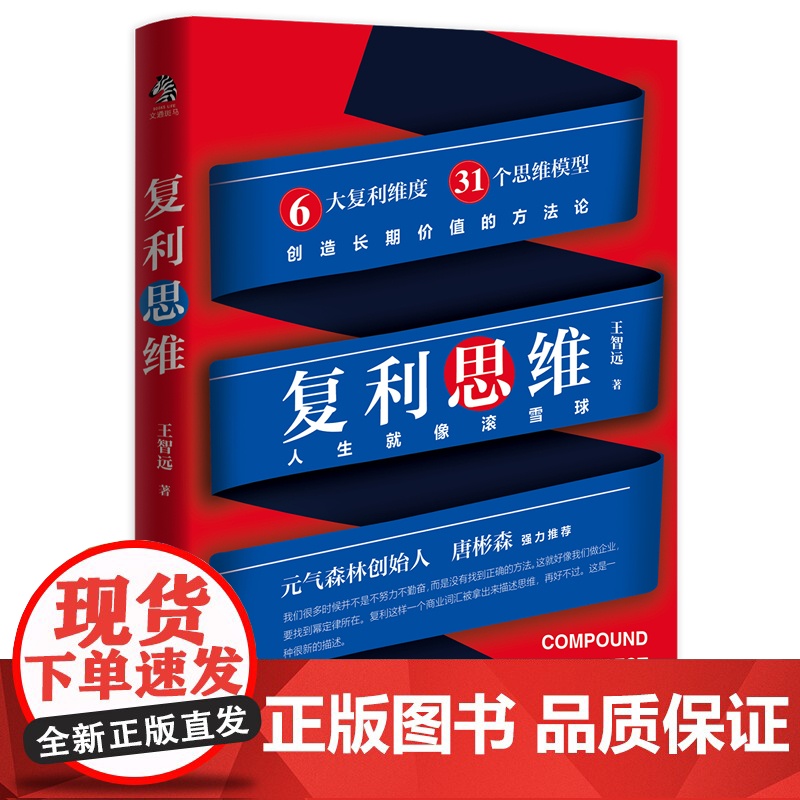 复利思维(人生就像滚雪球。绝大多数成功,是抓住了复利。一众大佬都在用的做事思 王智远 水利水电出版社 正版书籍高清大图