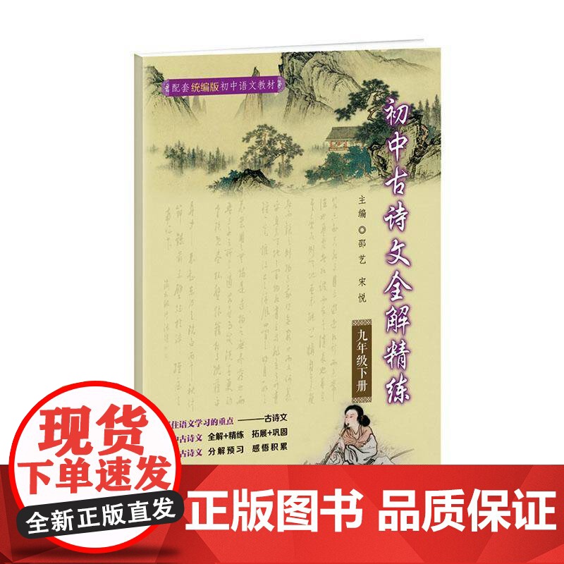 初中古诗文全解精炼.九年级.下邵艺 中小学教辅书籍高清大图