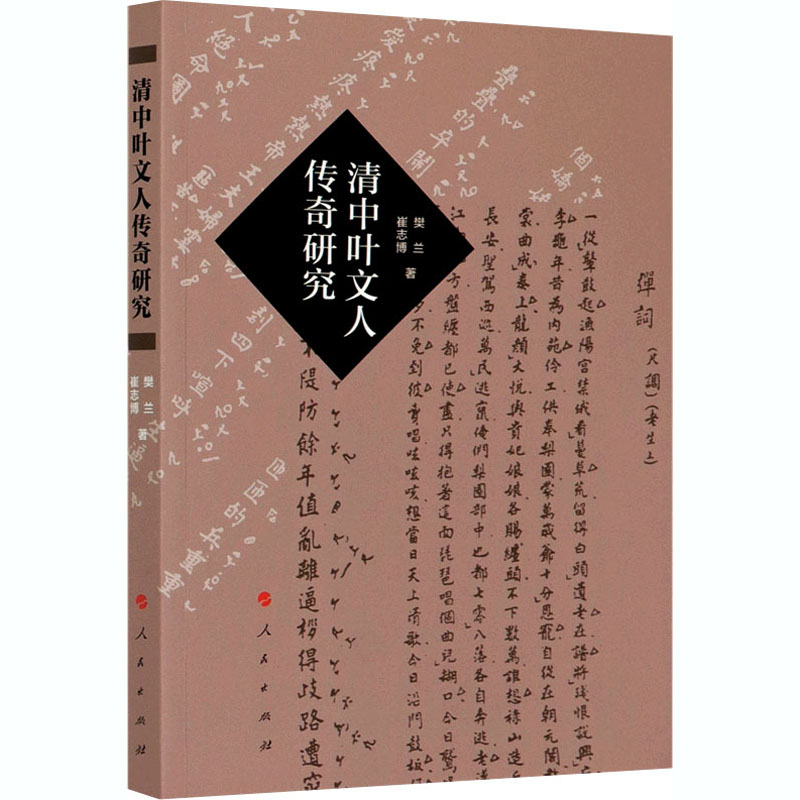 醉染图书清中叶文人传奇研究9787010215600高清大图