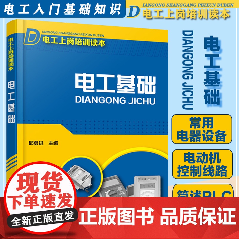 电工基础 电工上岗培训读本 初级电工书籍自学教材入门 电工手册 电工基础知识书电工基础知识入门 plc编程入门 电工入门高清大图