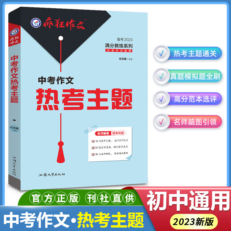 2023新版中考满分作文素材疯狂作文初中语文作文书初中生作文一本通热点素材大全热考主题高分范文精选模板记叙文好词好句好段高清大图