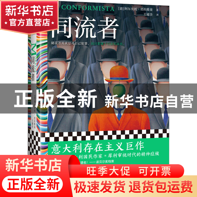 正版 同流者 [意]阿尔贝托?莫拉维亚 著,王建全 译,读客文化 出高清大图
