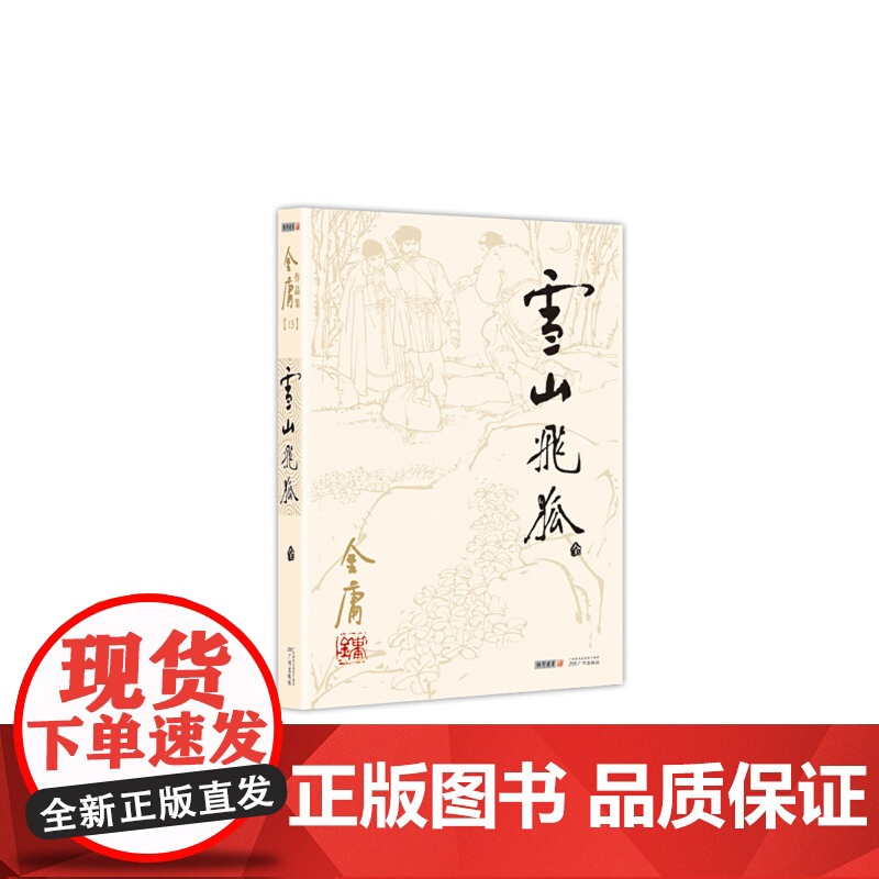 雪山飞狐(附鸳鸯刀白马啸西风)2020版朗声旧版+纪念明信片高清大图