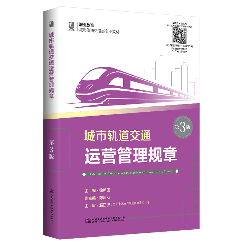 [M]城市轨道交通运营管理规章(第3版)/徐新玉 徐新玉 著 -9787114162602高清大图