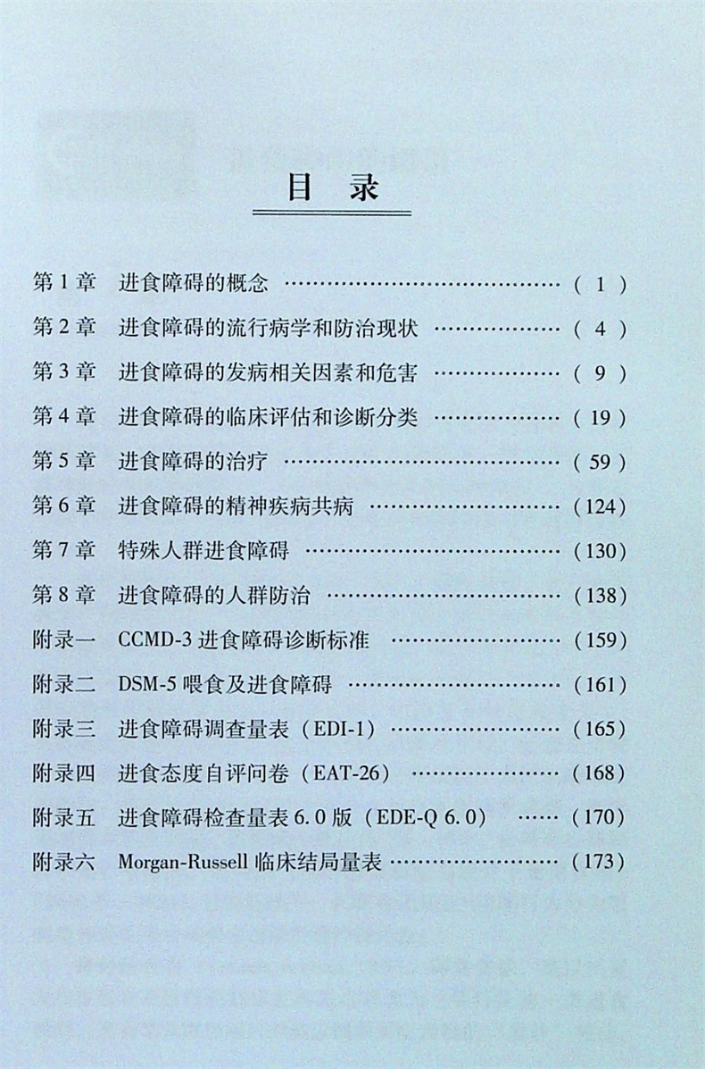 [正版]中国进食障碍防治指南王向群中华音像防治现状发病相关因素和危害临床评估和诊断分类治疗近视疾病共病特殊人群进食障碍高清大图
