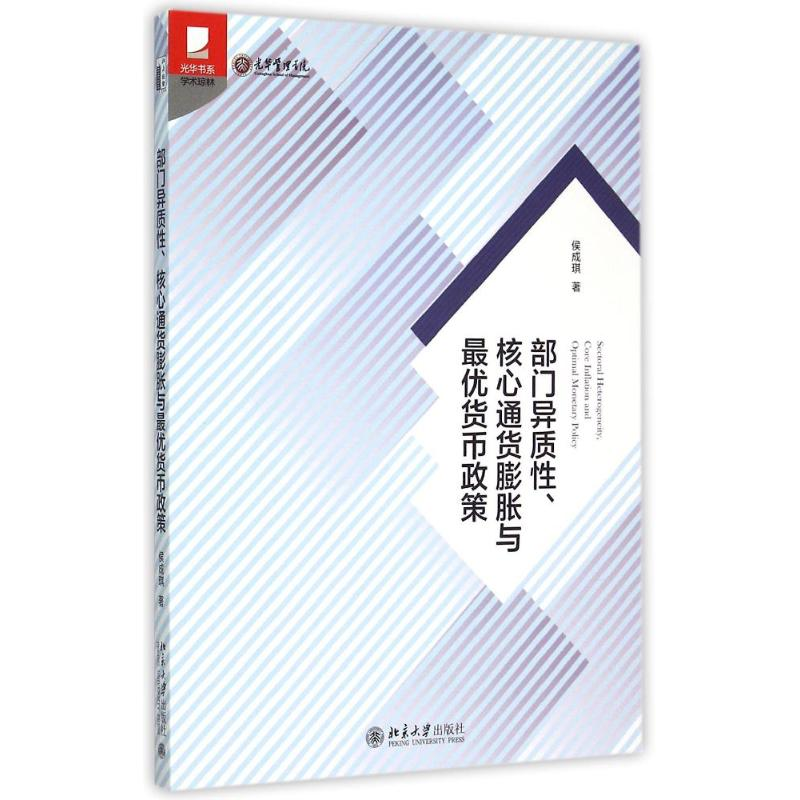 醉染图书部门异质、核心通货膨胀与货币政策9787301251171