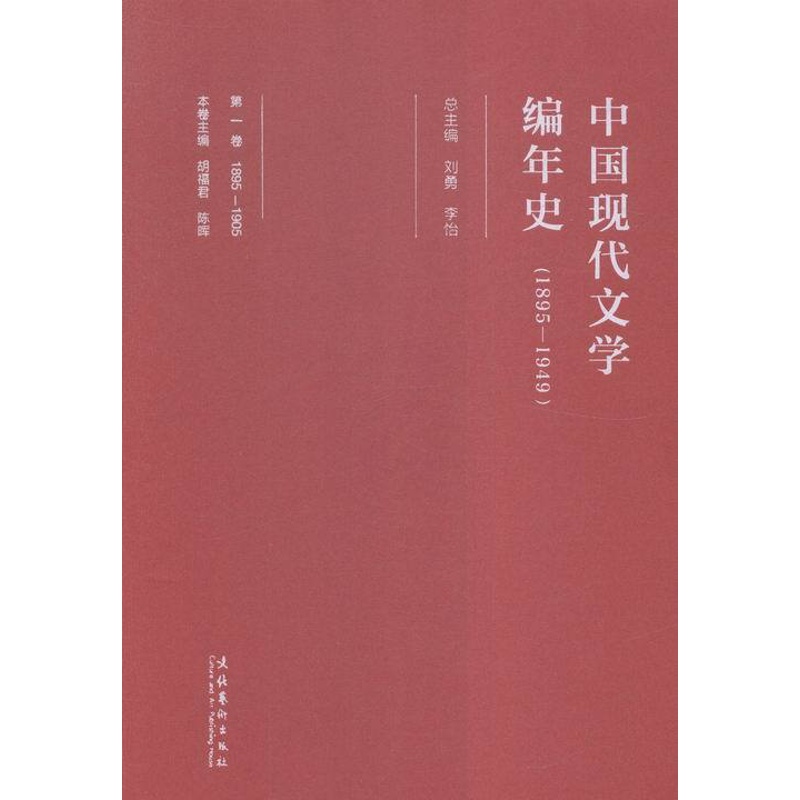 [醉染正版]中国现代文学编年史1895-1949-卷-1895-1905 刘勇 文化艺术 文学理论基本问题 书籍高清大图