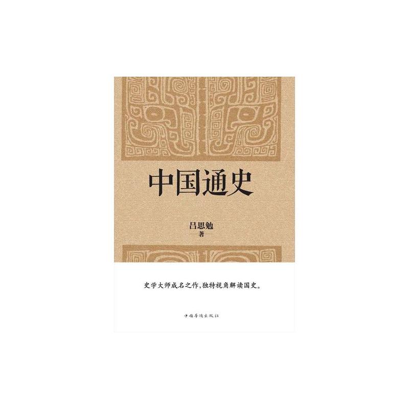 中国通史(经典收藏版)史学大师写给普通读者的国史入门书,与钱穆《国史大纲》双峰对峙的国史巨作。