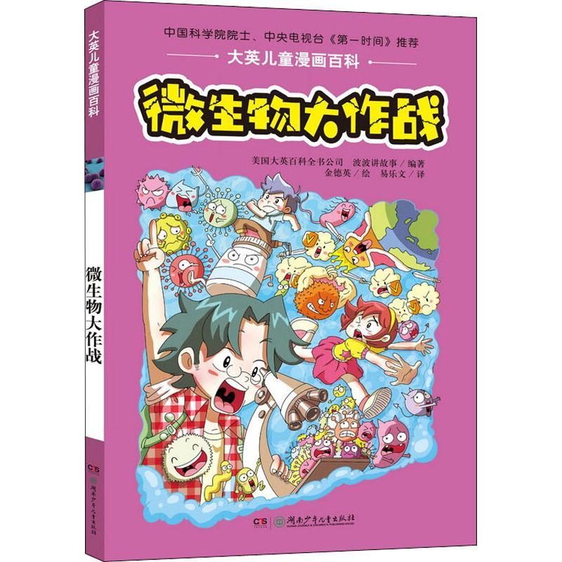 微生物大作战