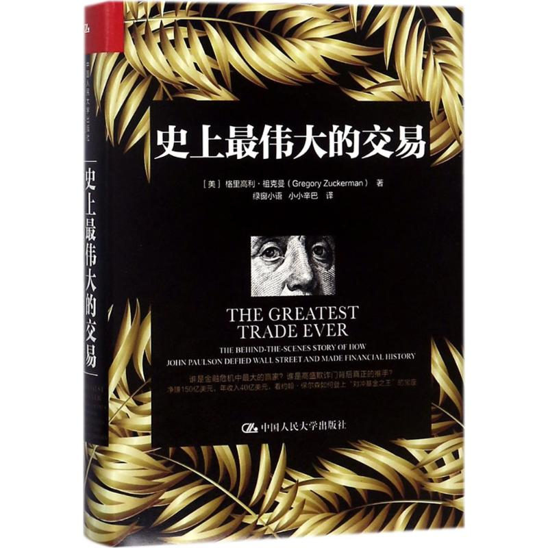 【M】史上最伟大的交易-9787300243948