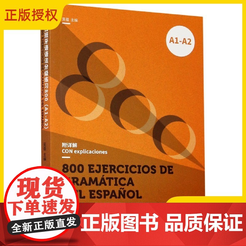 西班牙语语法分级练习800 欧标A1-A2 DELE、SIELE等考试备考书 西班牙语语法书 西班牙语教材 西语语法 西高清大图