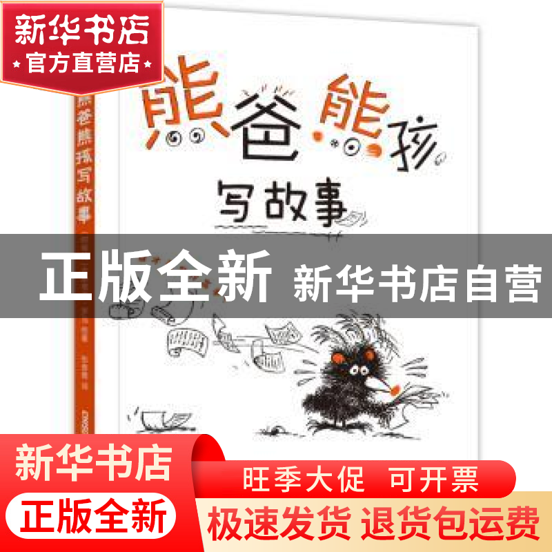正版 熊爸熊孩写故事 古斯塔沃·罗当 新疆青少年出版社 978755905高清大图