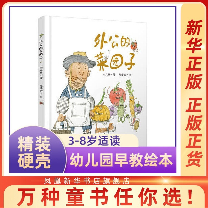 外公的菜园子 [正版]精装硬壳绘本 外公的菜园子 3-6岁儿童绘本图画书 安武林陈泽新呈现 宝宝睡前故事图画书 亲子共读
