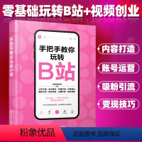 【正版】手把手教你玩转B站 UP主知识手册 B站流量密码百大UP主看这本书就够 B站UP主运营全流程快速入门到精全转全