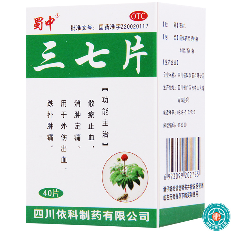 [5盒]蜀中 三七片0.25g*40片*1瓶/盒*5盒外伤出血跌扑肿痛散瘀止血消肿定痛