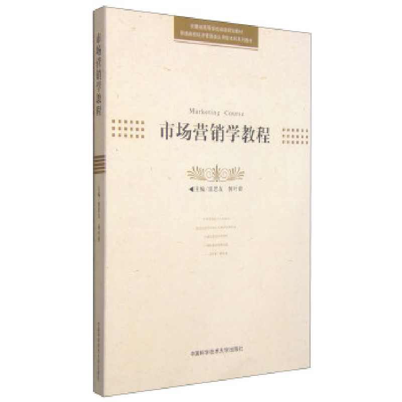 正版新书]市场营销学教程(普通高校经济管理类应用型本科系列教高清大图