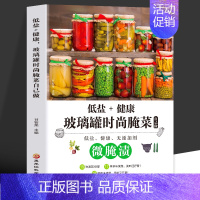 [正版]微腌渍 低盐+健康玻璃罐时尚腌菜自己做 咸菜菜谱制作家常菜大全 低盐无添加开胃下饭菜烹饪地方美食 腌菜泡菜的做