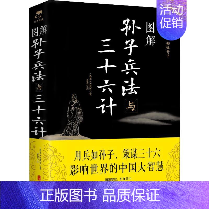 图解孙子兵法与三十六计 【正版】图解孙子兵法与三十六计 (春秋)孙武 著 中国文化/民俗社科 书店图书籍 北京联合出版公