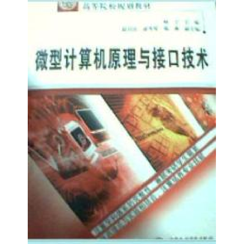 正版新书】微型计算机原理与接口技术杨立9787508429243