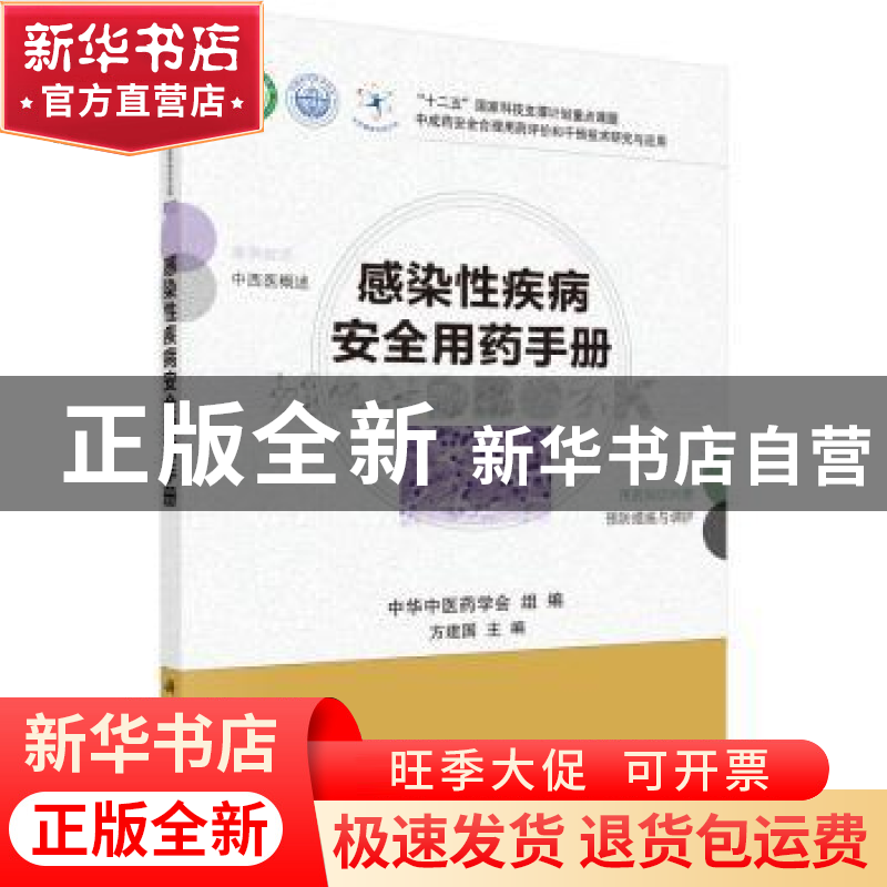 正版 感染性疾病安全用药手册 方建国主编 科学出版社 9787030451