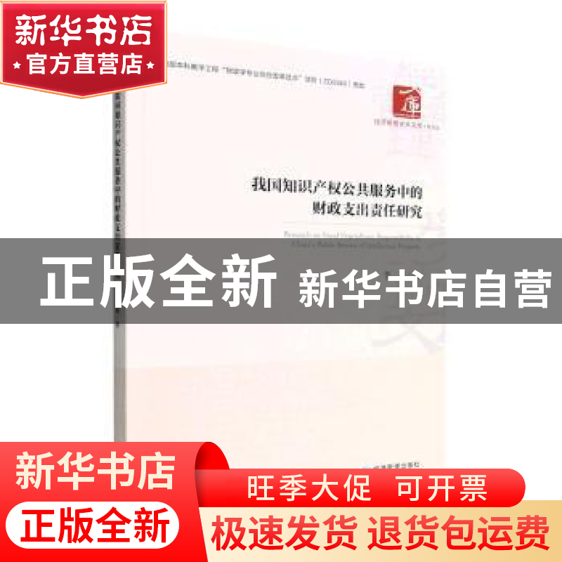 正版 我国知识产权公共服务中的财政支出责任研究 李超 经济管理