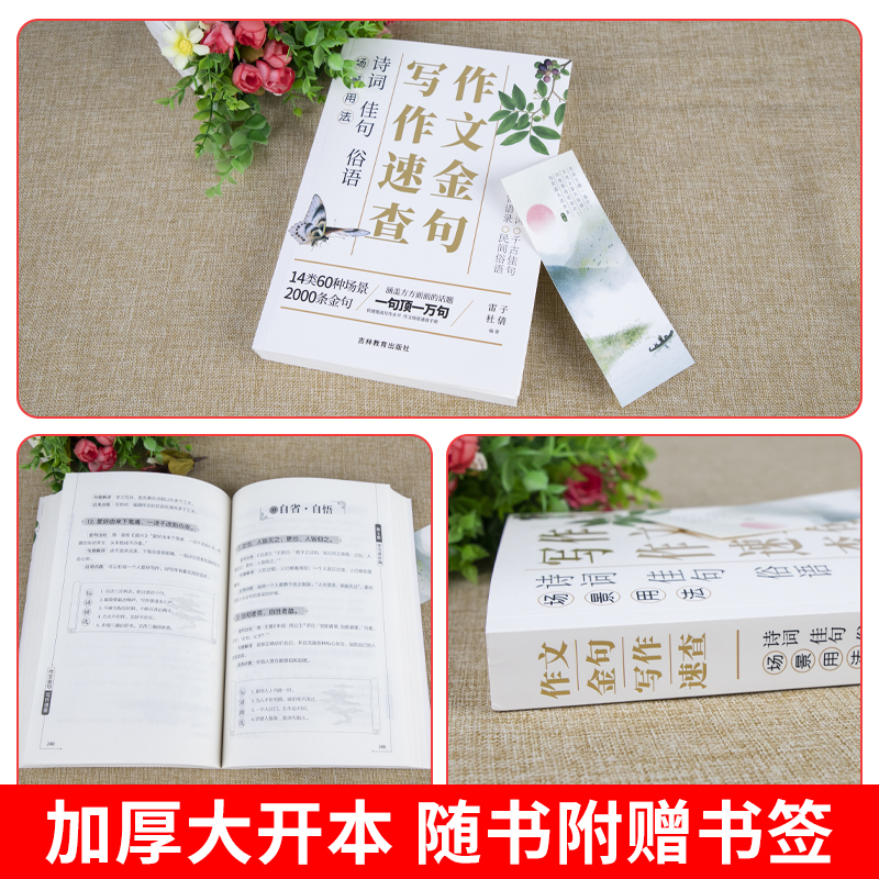 [2本]作文金句+中考满分作文 初中通用 [正版]场景用法作文金句写作速查诗词佳句俗语初中高中高考满分作文素材语文中考摘