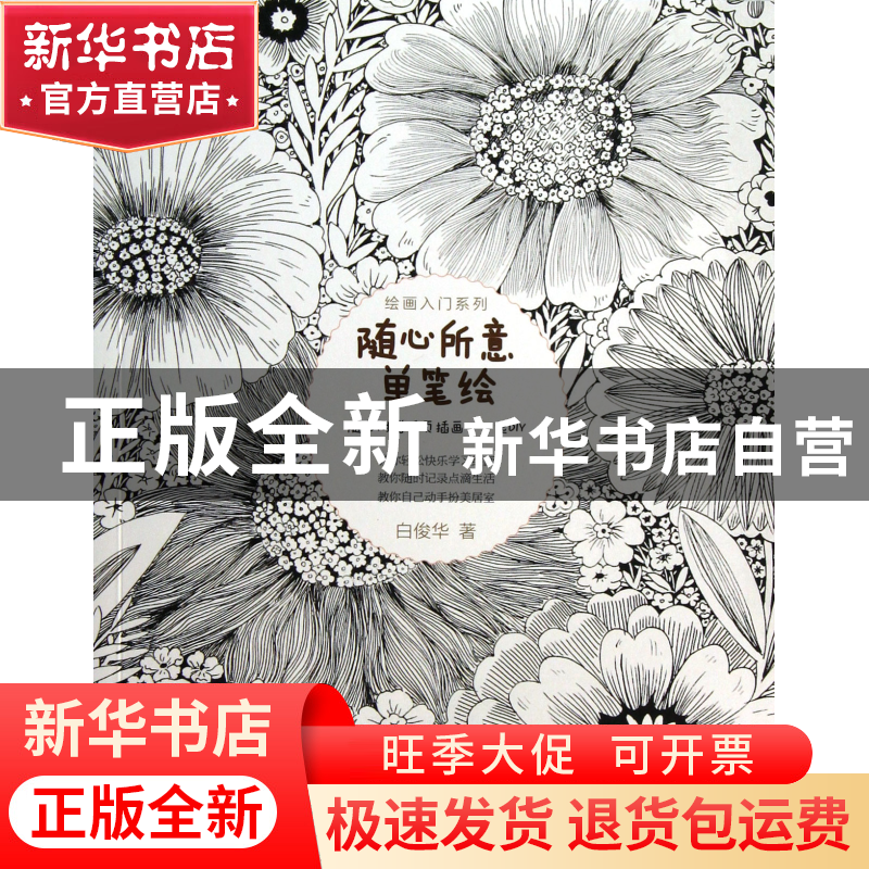 正版 随心所意单笔绘/绘画入门系列 白俊华 中国电力 97875123409