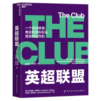 英超联盟 [英]乔纳森-克莱格乔舒亚•罗宾逊 著 [英]乔纳森-克莱格 乔舒亚•罗宾逊 编 粟志敏 范兆明 译 文教