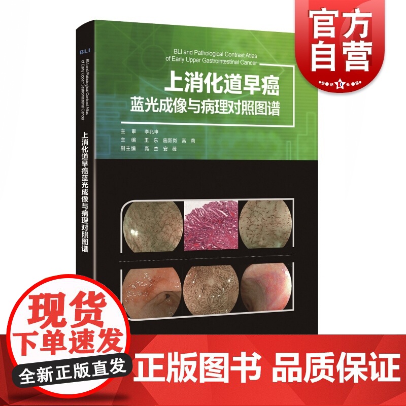 上消化道早癌蓝光成像与病理对照图谱