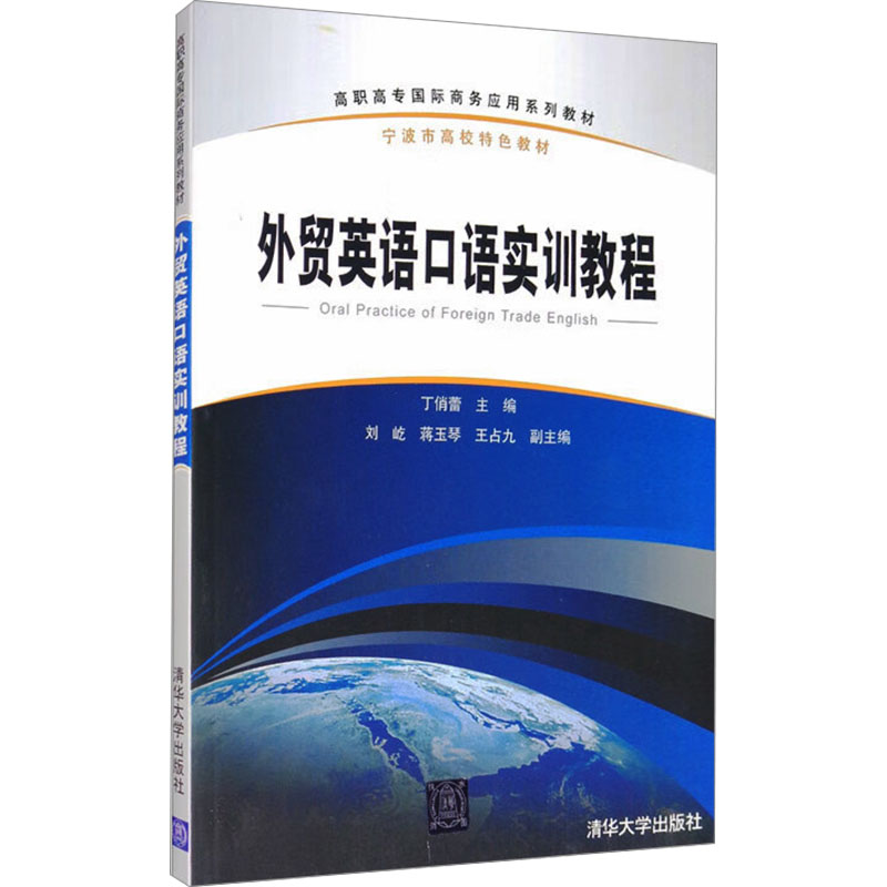 正版新书]外贸英语口语实训教程丁蕾编9787302344704高清大图
