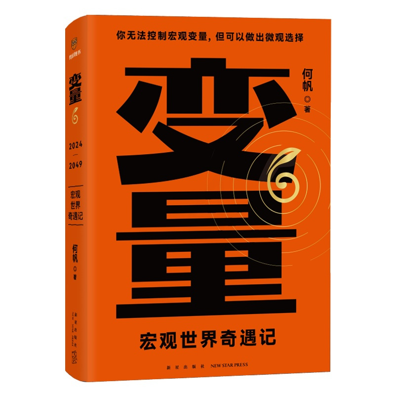 [正版]变量6:宏观世界奇遇记