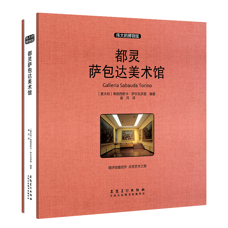 【M】都灵萨包达美术馆(收藏版)-9787539886503