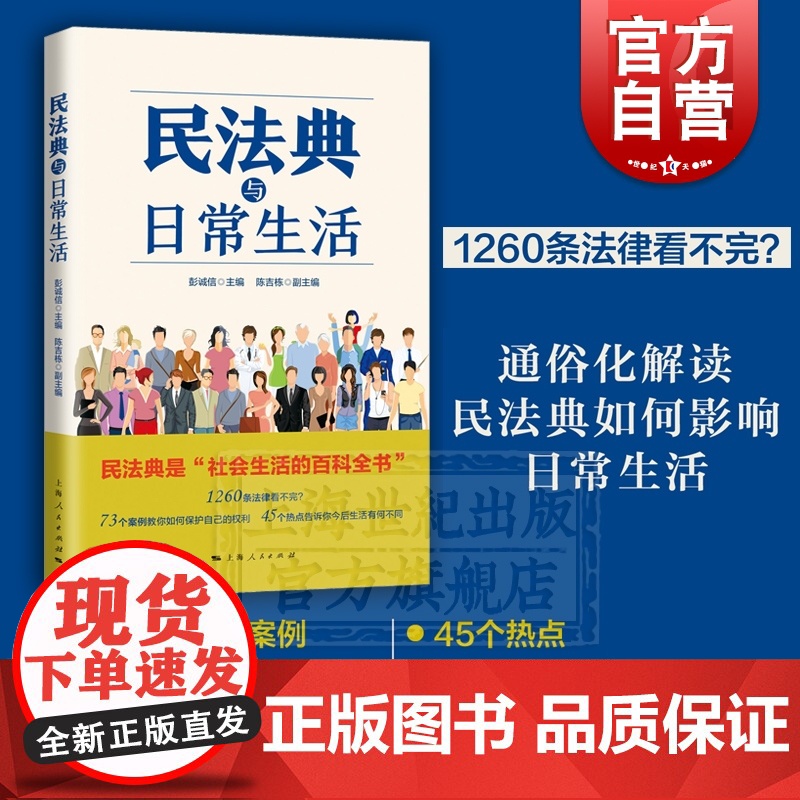 民法典与日常生活 社会生活百科全书 法律科普读物 案例分析 普法 维权 通俗法典 上海人民出版社