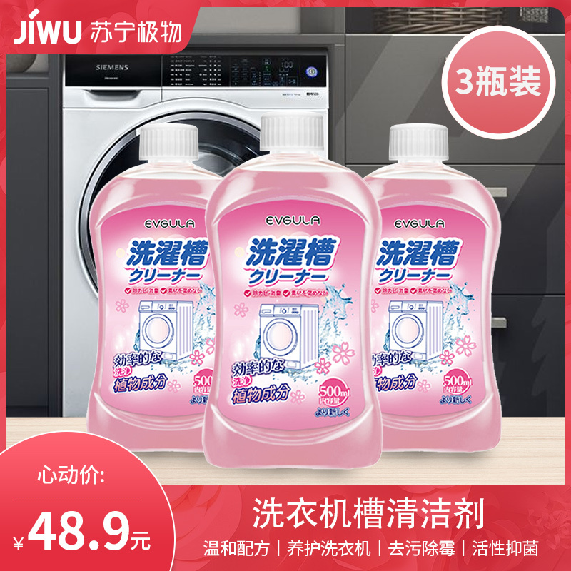 3瓶装洗衣机槽清洁剂清洗剂污渍神器滚筒波轮式强力除垢杀菌全自动消毒C1918苏宁极物