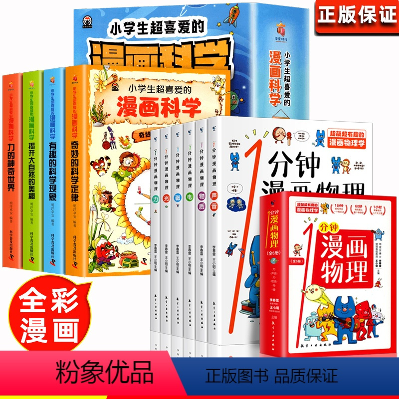 [全10册]漫画科学+漫画物理 [正版]一分钟漫画数理化全套4册 小学生超喜爱的漫画科学小学课外阅读百科全书儿童物理化启
