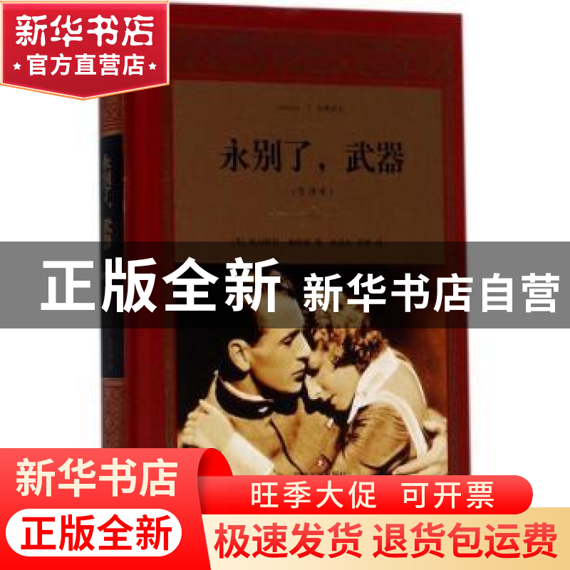 正版 永别了,武器:全译本 (美)欧内斯特·海明威著 四川文艺出版高清大图