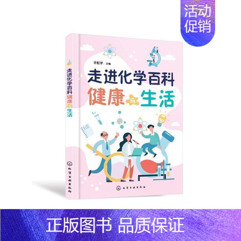【正版】走进化学百科——健康与生活许虹宇 自然科学书籍