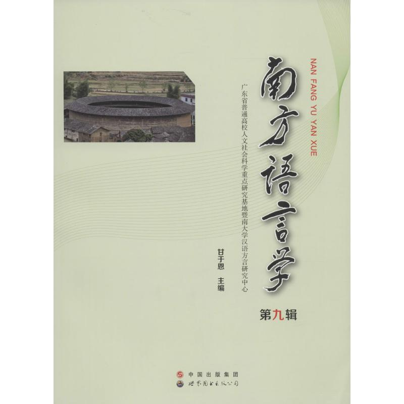 【M】南方语言学-9787519204938