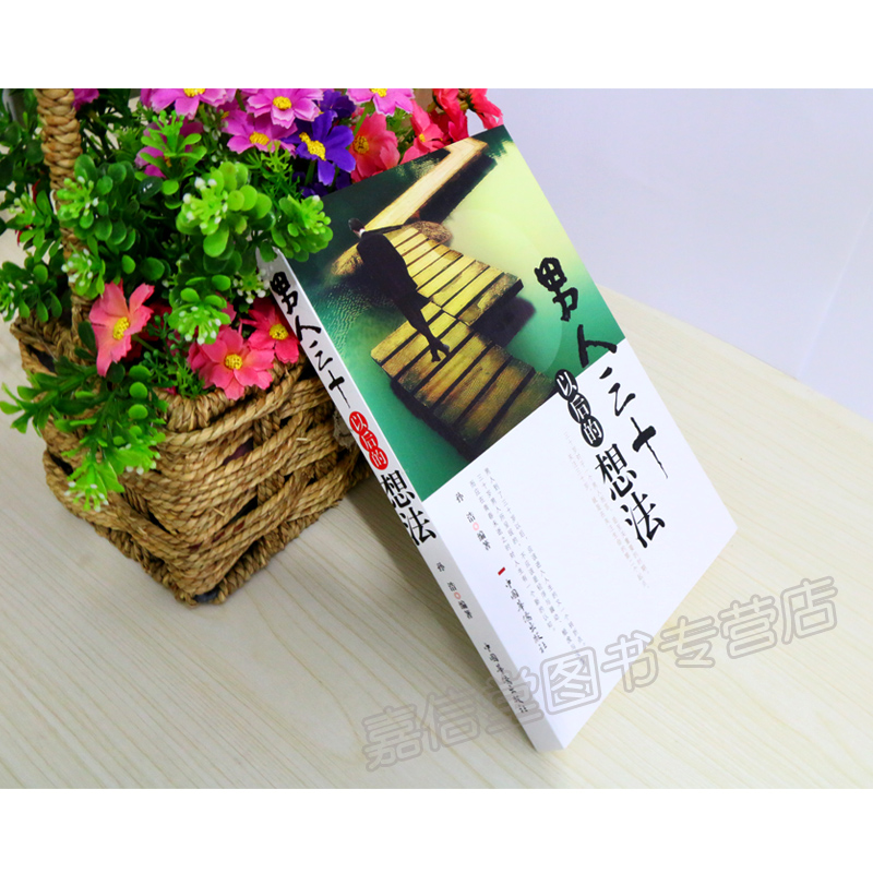 [正版]励志书籍 成人 男人三十以后的想法 自控力公正 静下来一切都会好 把时间当作朋友 学会提问 生活的艺术 当下的力高清大图