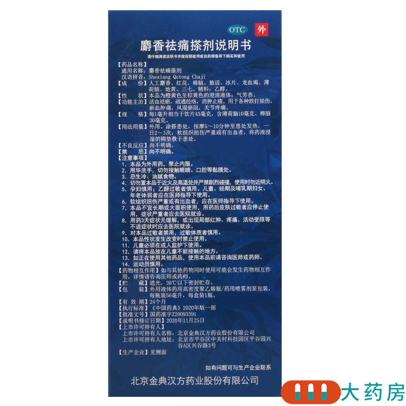 参归堂麝香祛痛搽剂56ml*1瓶/盒用于各种跌打损伤瘀血肿痛