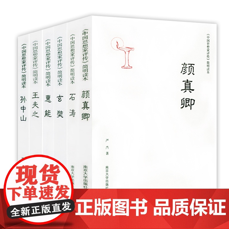 [6册]《中国思想家评传》简明读本:颜真卿+石涛+玄奘+惠能+王夫之+孙中山
