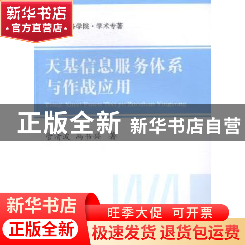 正版 天基信息服务体系与作战应用 管清波,冯书兴著 国防工业出高清大图