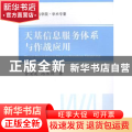 天基信息服务体系与作战应用