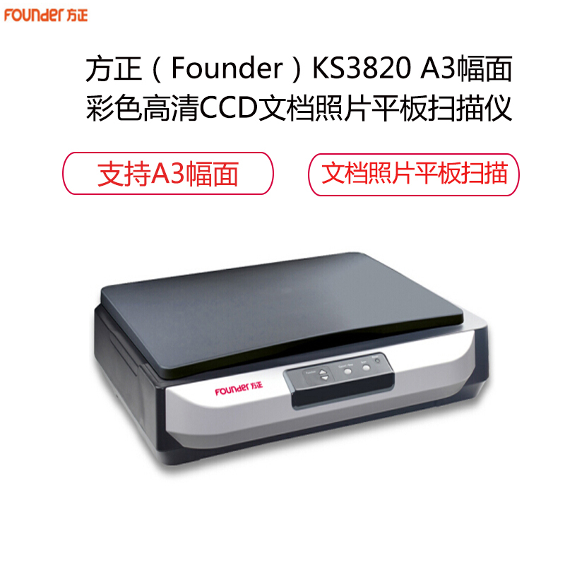 方正（Founder）KS3820 A3幅面彩色高清文档照片平板扫描仪