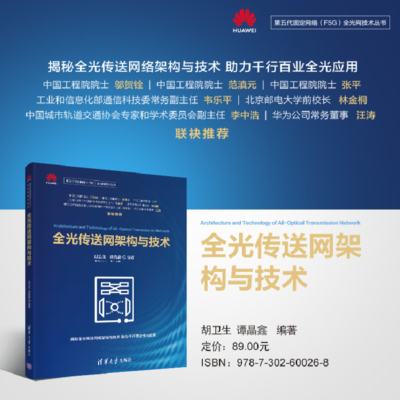 正版新书]全光传送网架构与技术胡卫生,谭晶鑫9787302600268高清大图