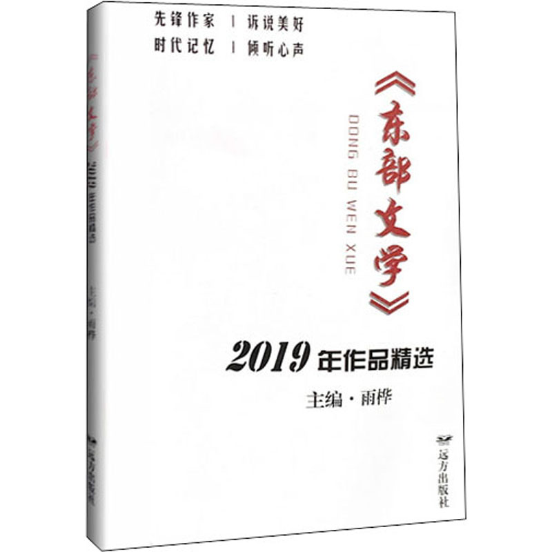 醉染图书《东部文学》2019年作品精选9787555514022高清大图
