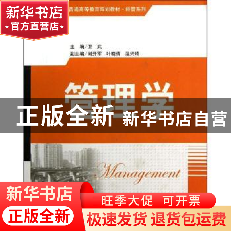 正版 管理学 卫武主编 清华大学出版社 9787302343783 书籍