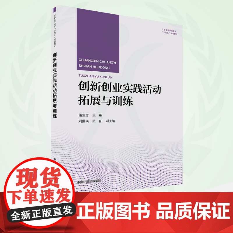 创新创业实践活动拓展与训练 9787511153838 普通高等教育“十四五”规划教材高清大图