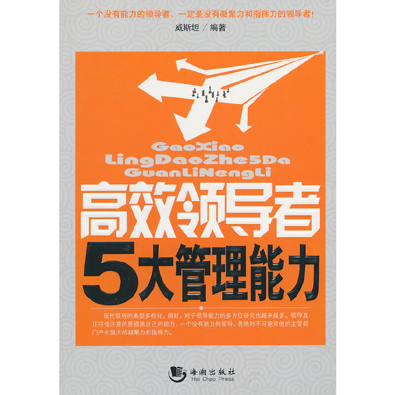 正版新书】高效的5大管理能力威斯坦 编著9787801518552