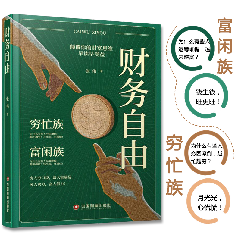 [正版]财务自由 用钱赚钱家庭个人理财人生规划逻辑思维方法财富自由之路资管理人生智慧宝典生意经智慧财商逻辑思维方式正能量高清大图